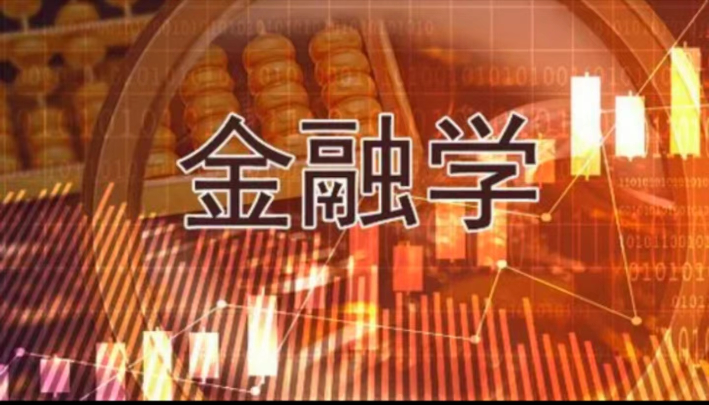 金融学