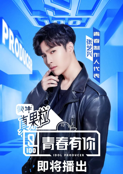 青春有你第一季