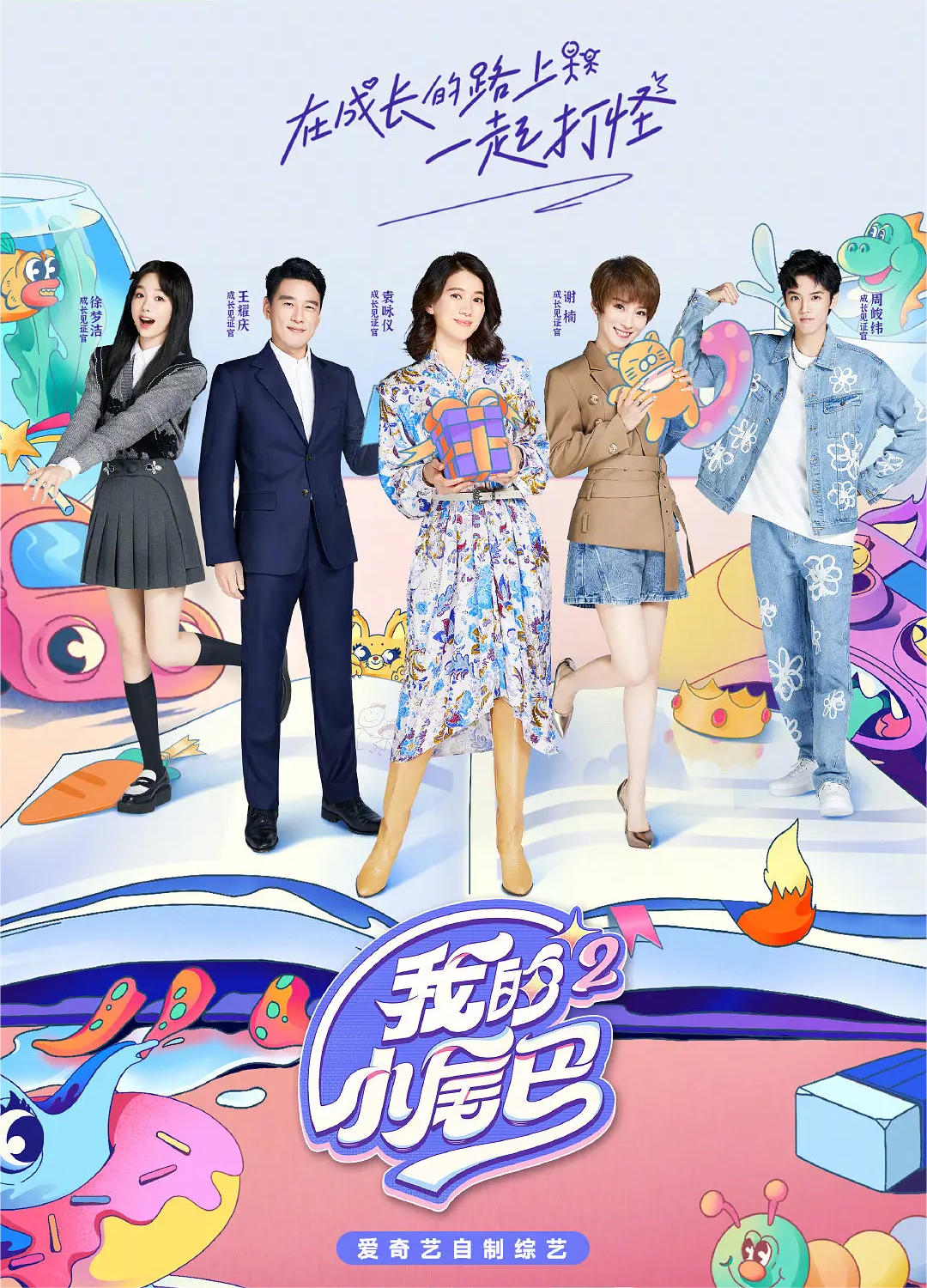 我的小尾巴第二季