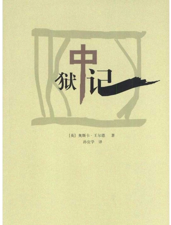 狱中记