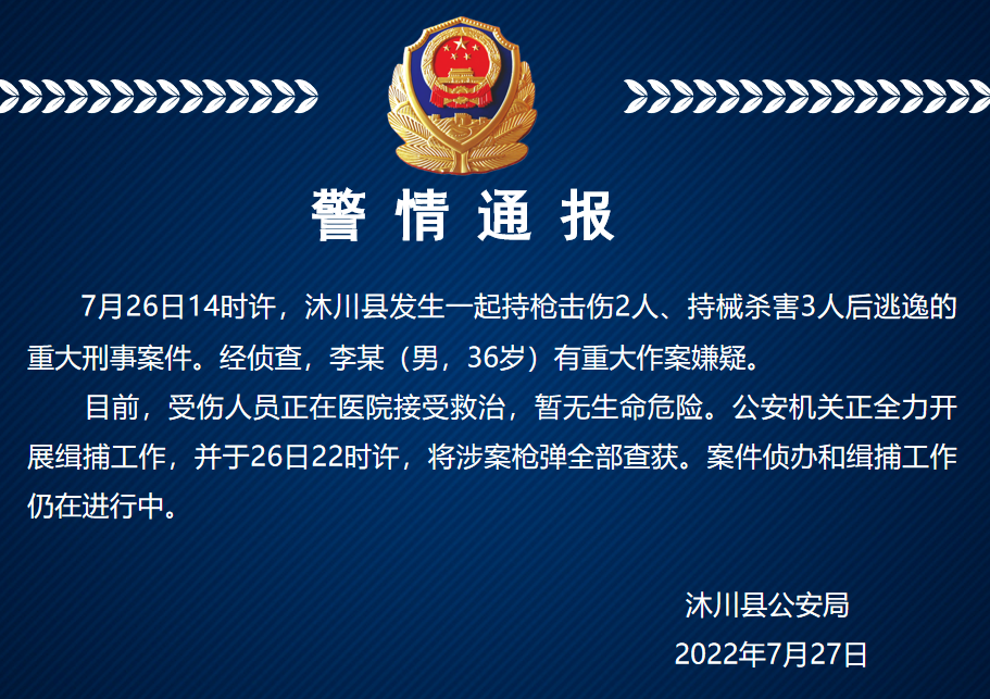 “7·26”四川沐川枪击案
