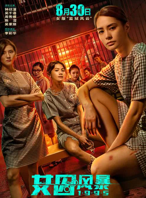 女囚风暴1995