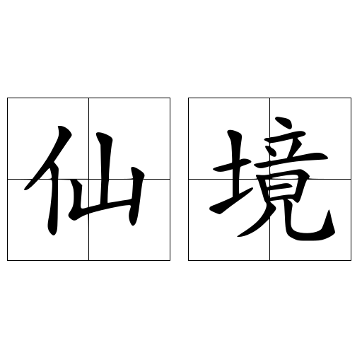 仙境
