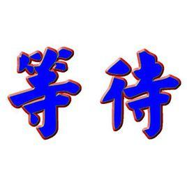 等待