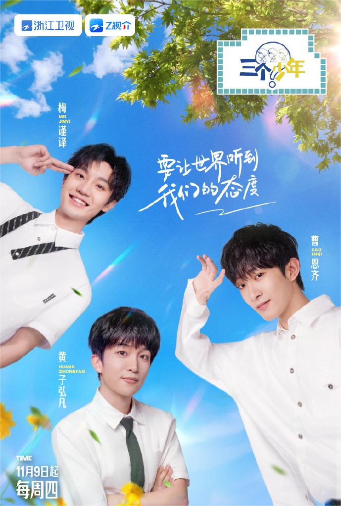三个少年第二季