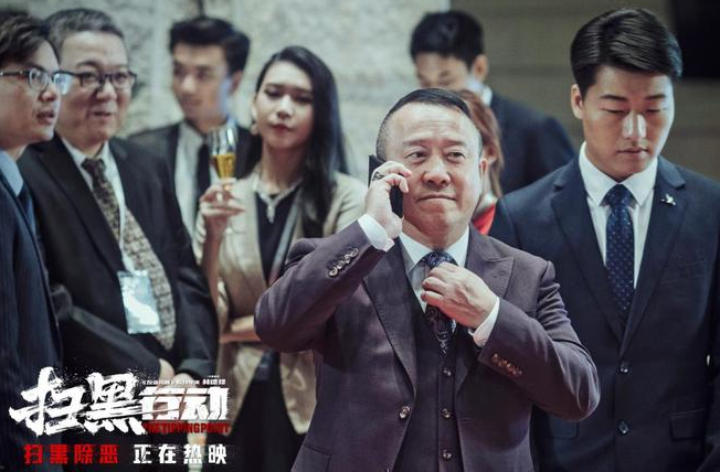 扫黑行动