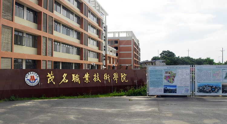 茂名职业技术学院
