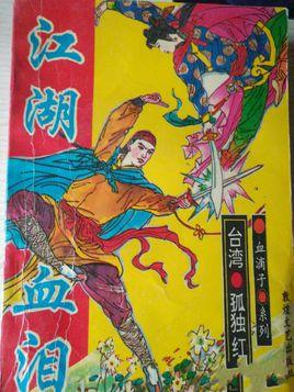 江湖血泪