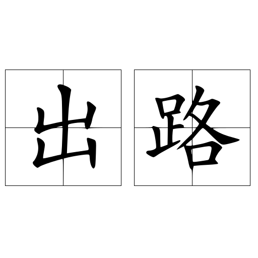 出路