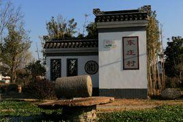 东庄村