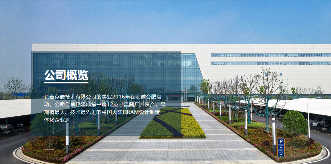 长鑫存储技术有限公司
