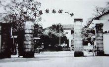 安徽省屯溪第一中学