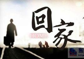 回家
