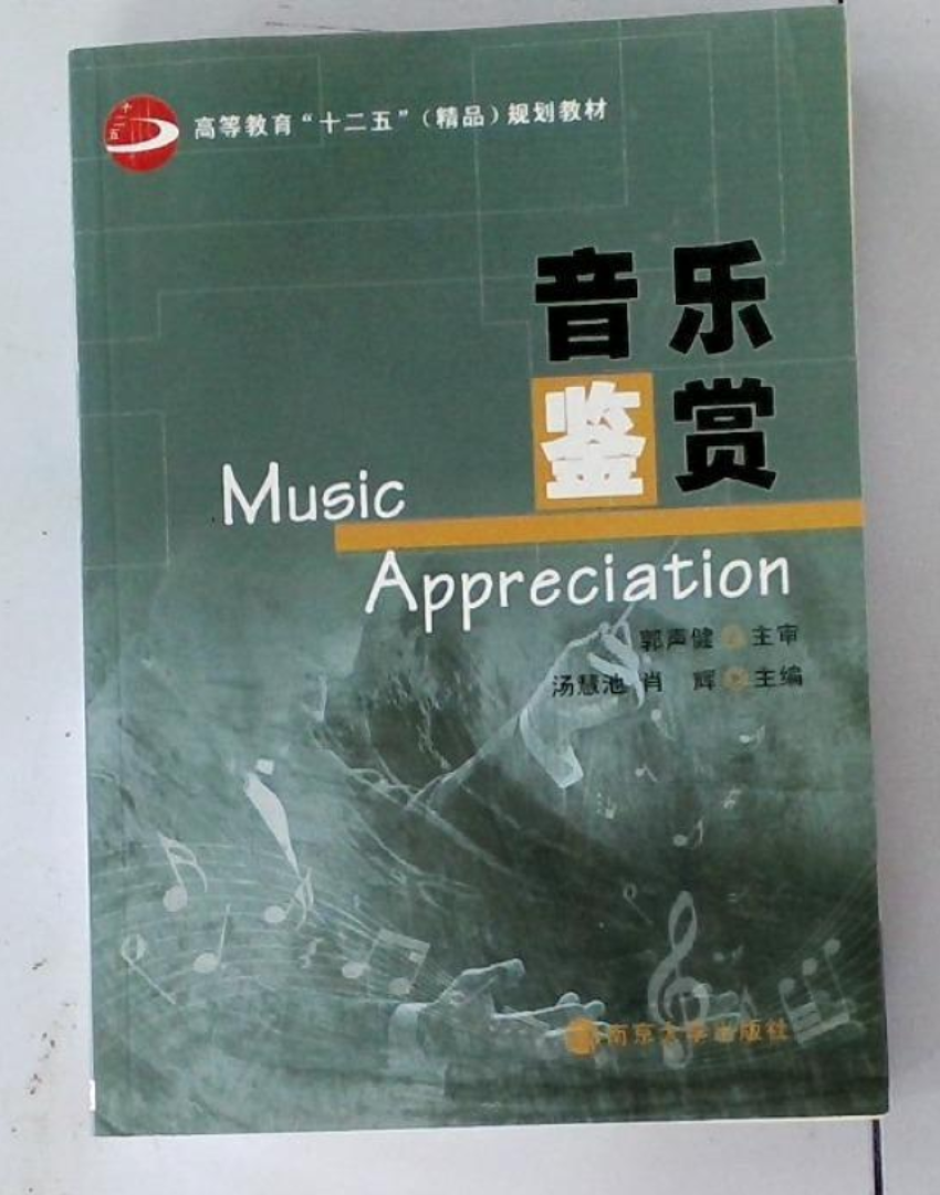 音乐鉴赏