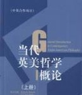 当代英美哲学概论