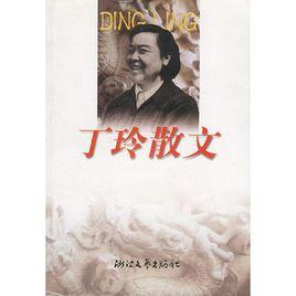 丁玲散文