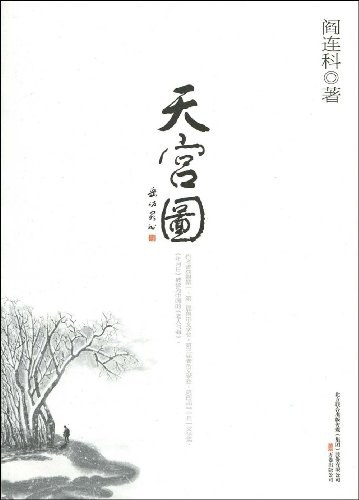 阎连科