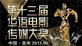第十三届华语电影传媒大奖