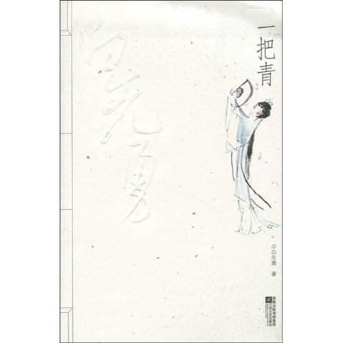 一把青
