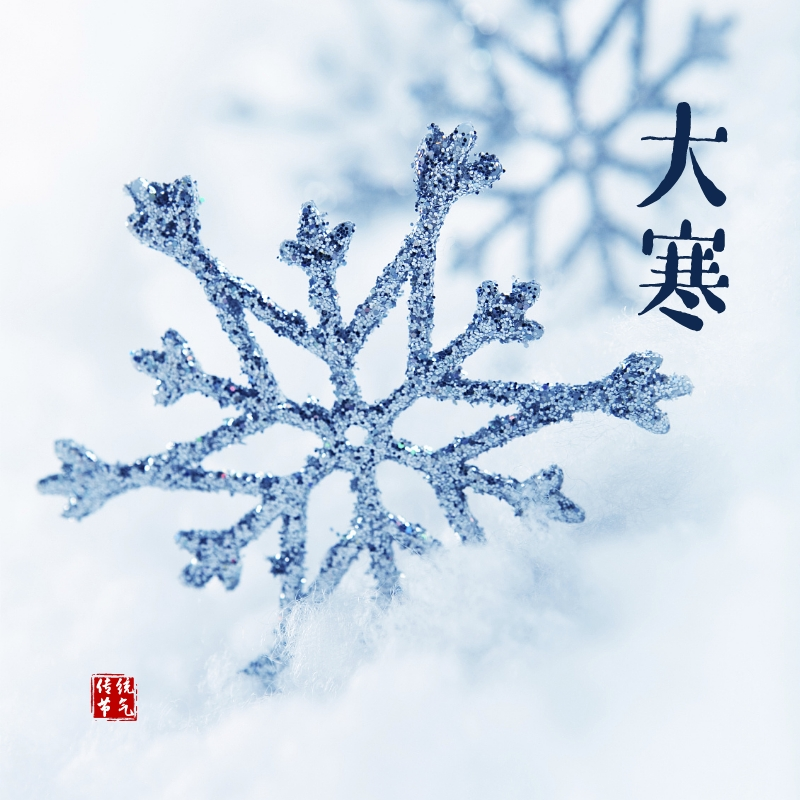 大寒