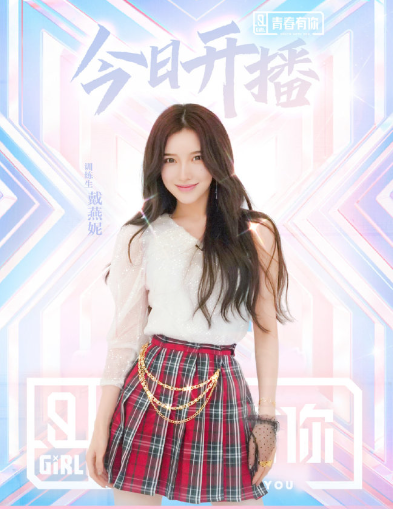 戴燕妮《青春有你第二季》.png