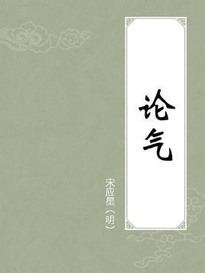 论气