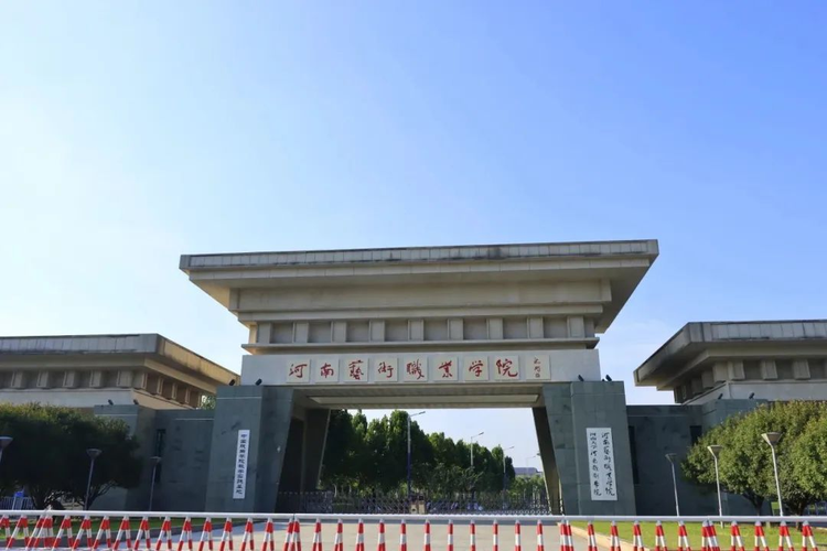 河南艺术职业学院