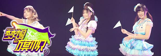 梦想的旗帜[SNH48 TEAM X第四台剧场公演]