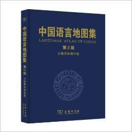中国语言地图集：少数民族语言卷