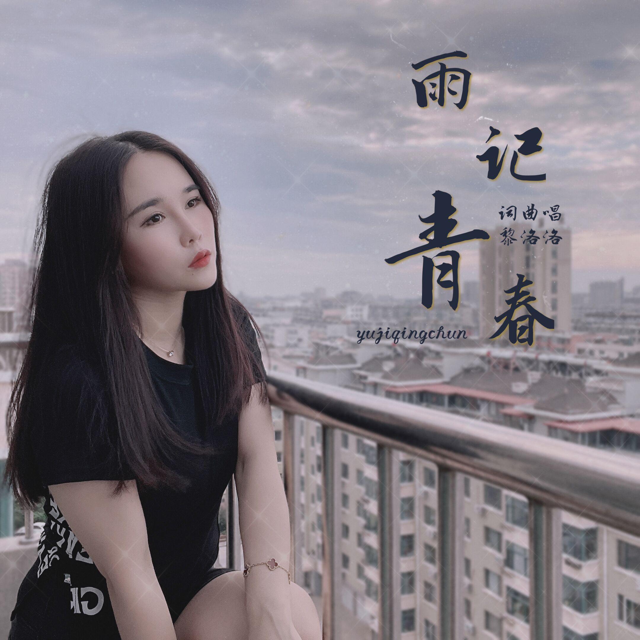 雨记青春