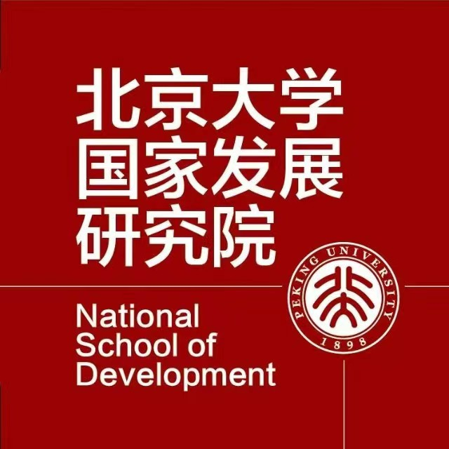 北京大学国家发展研究院