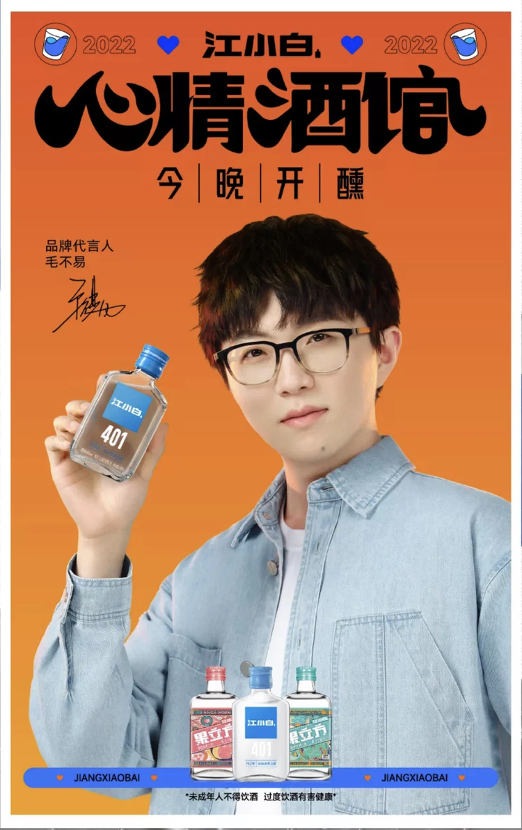 江小白代言人毛不易.png