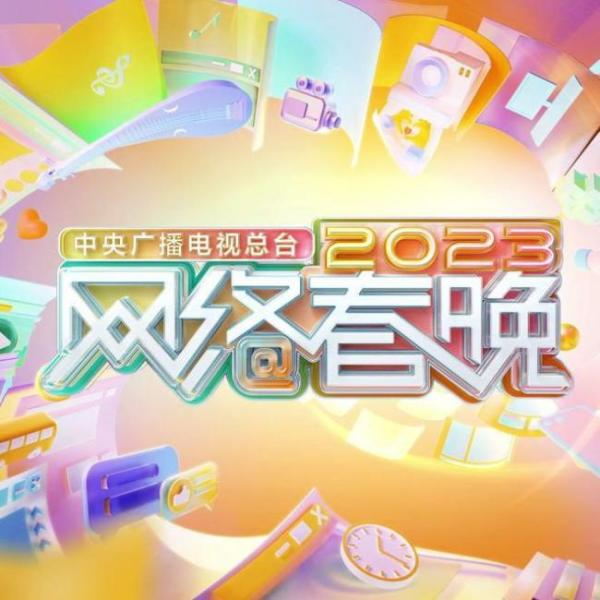 中央广播电视总台2023网络春晚