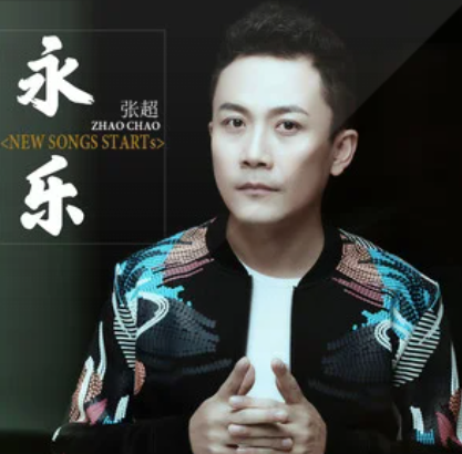 永乐