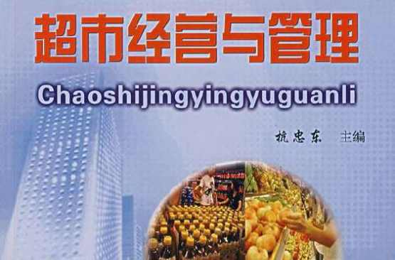 超市经营与管理
