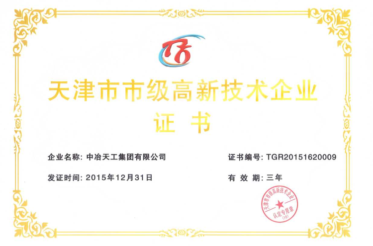 中冶天工集团有限公司