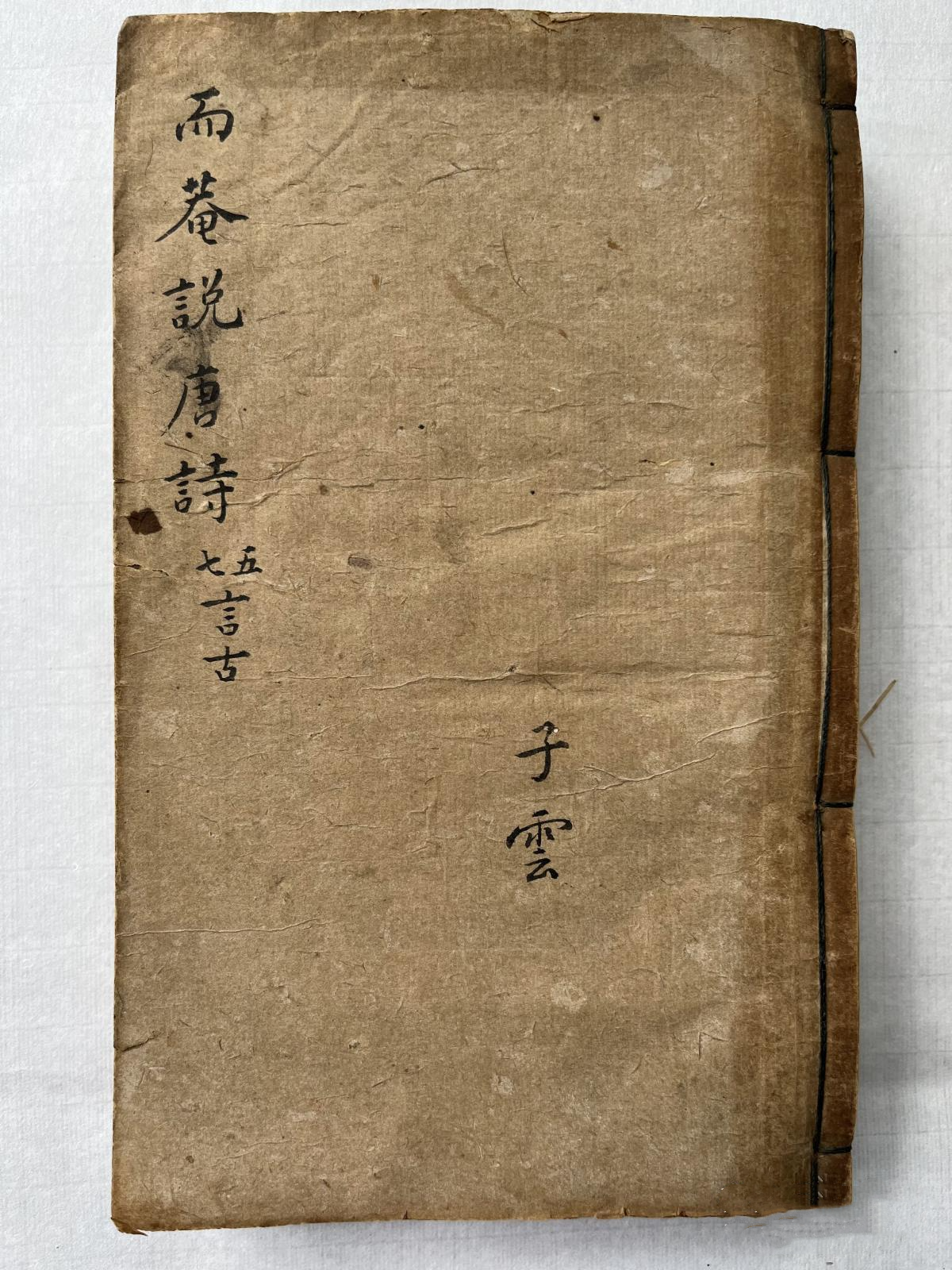而庵说唐诗