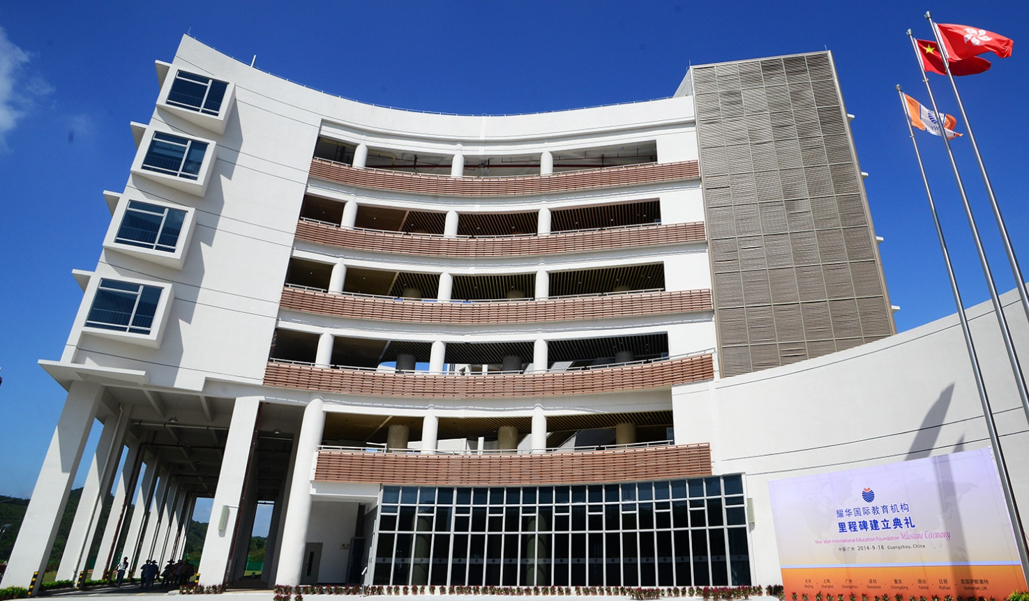 广州耀华国际教育学校