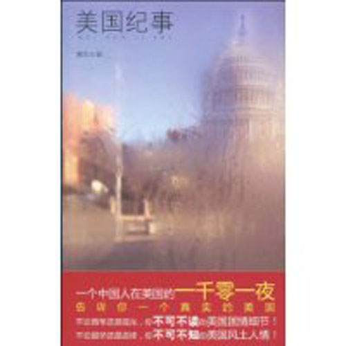 美国纪事