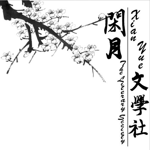 文学社[文学交流团体]