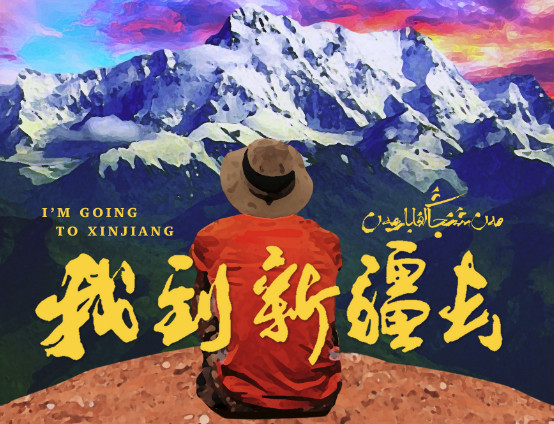 我到新疆去
