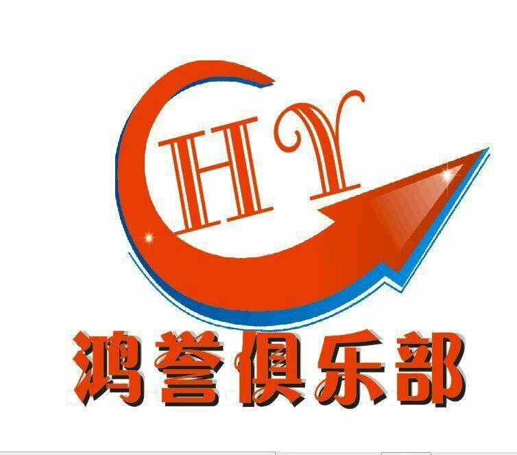 鸿誉俱乐部