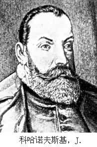 科哈诺夫斯基，J.