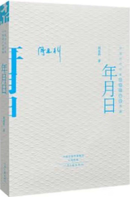 阎连科
