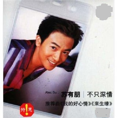 不只深情