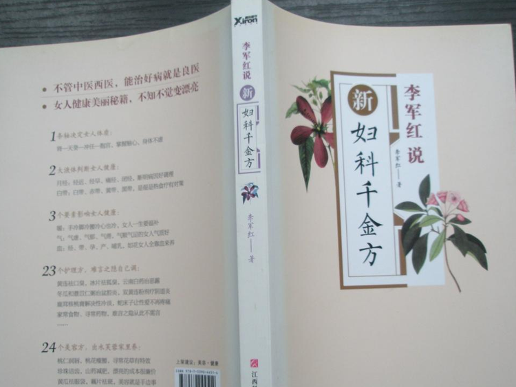 李军红说：新妇科千金方