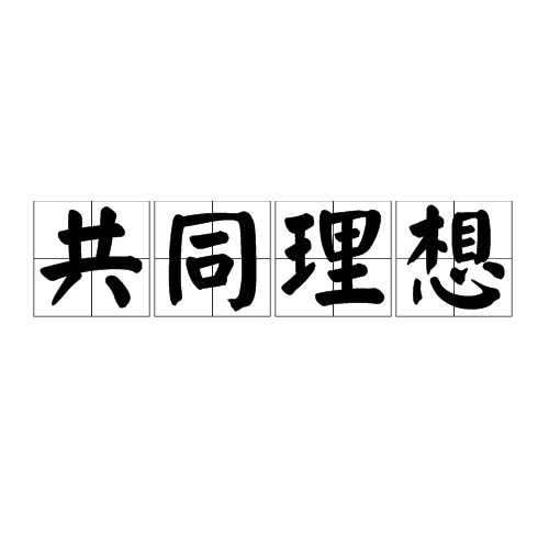 共同理想