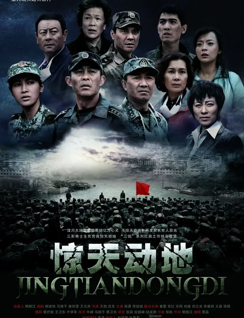 惊天动地
