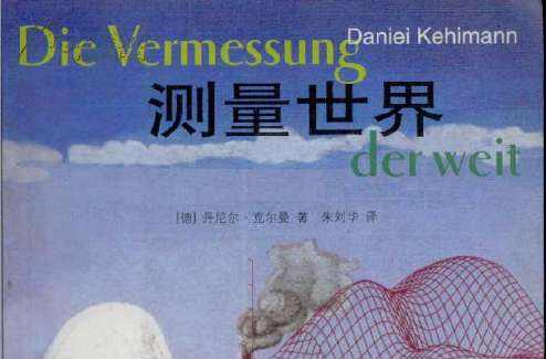 测量世界