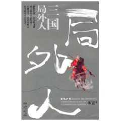 三国局外人